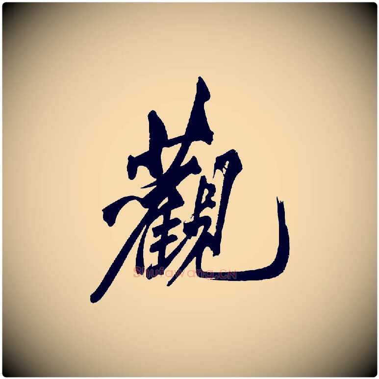 觀毛笔行楷写法,摘自宋代黄山谷跋敕蔡行