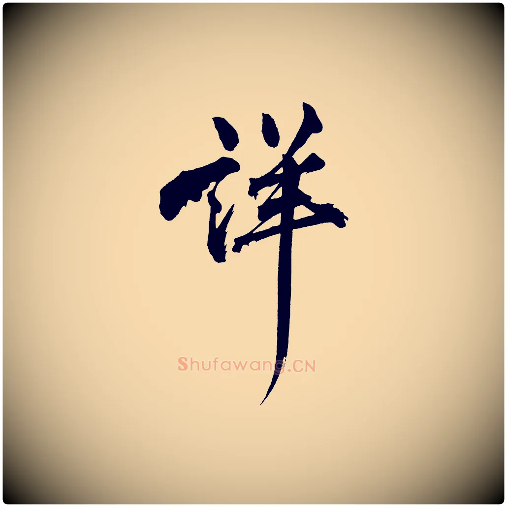 詳毛笔行楷写法,摘自宋代黄山谷跋敕蔡行