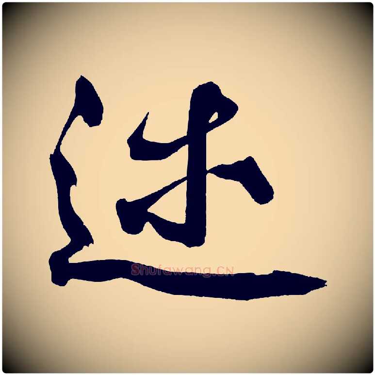 述毛笔行楷写法,摘自宋代黄山谷跋敕蔡行