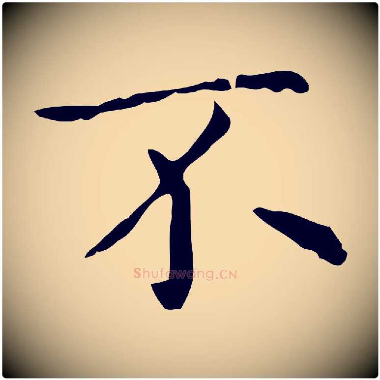 不毛笔行楷写法,摘自宋代黄山谷跋道服赞