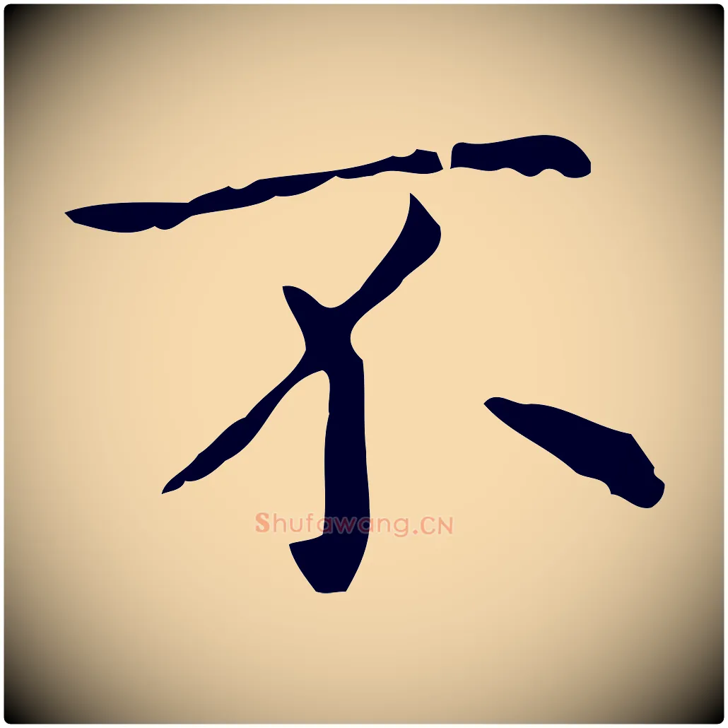 不毛笔行楷写法,摘自宋代黄山谷跋道服赞