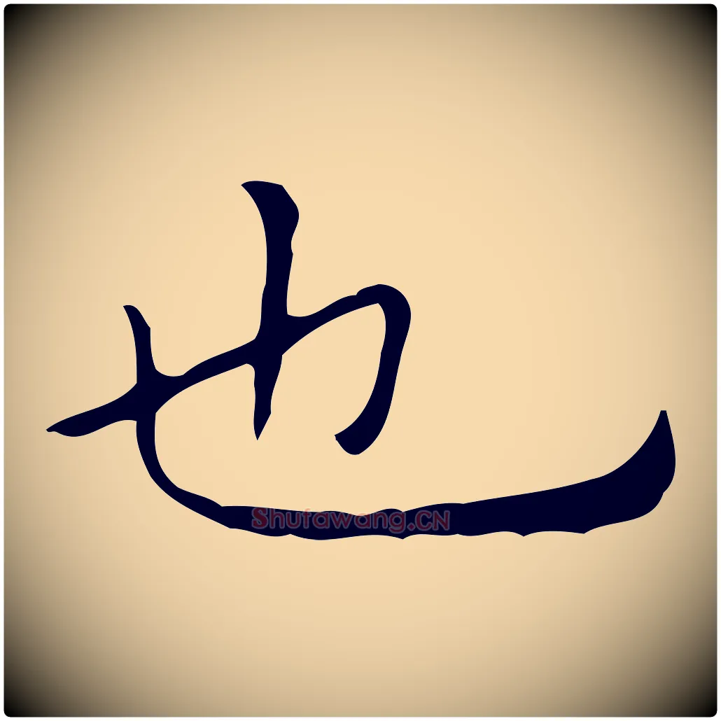 也毛笔行楷写法,摘自宋代黄山谷跋道服赞