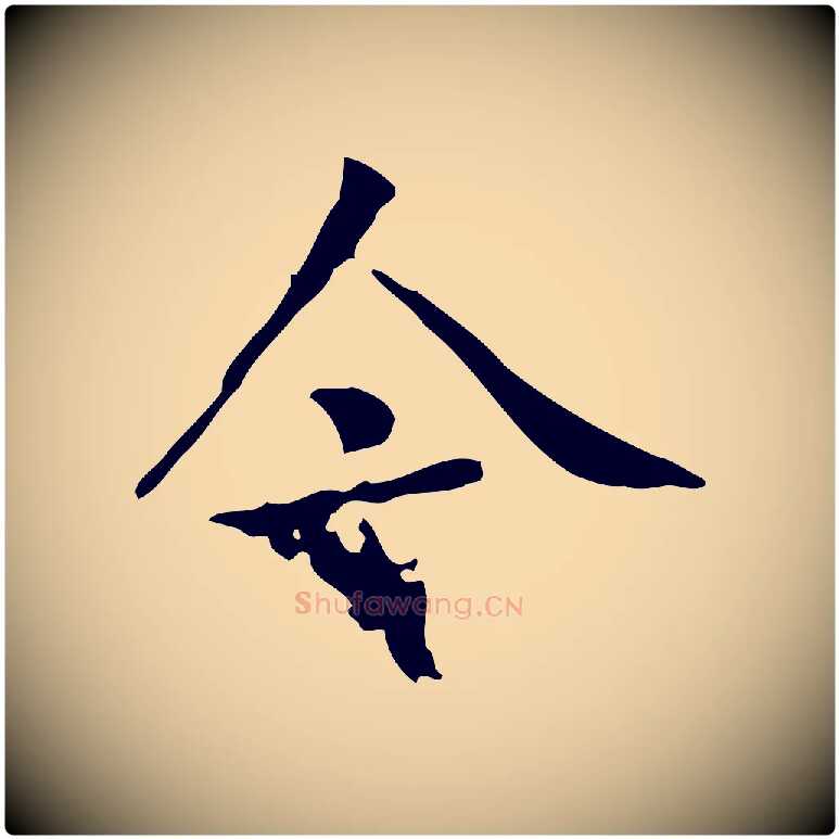 今毛笔行楷写法,摘自宋代黄山谷跋道服赞