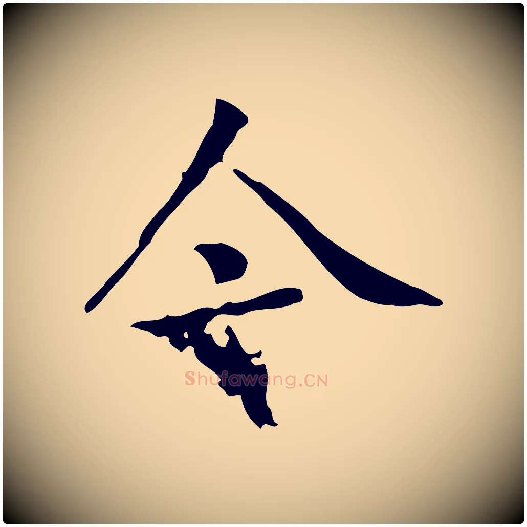 今毛笔行楷写法,摘自宋代黄山谷跋道服赞