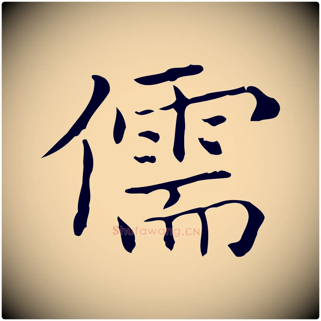 儒毛笔行楷写法,摘自宋代黄山谷跋道服赞