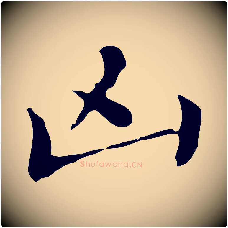 凶毛笔行楷写法,摘自宋代黄山谷跋道服赞