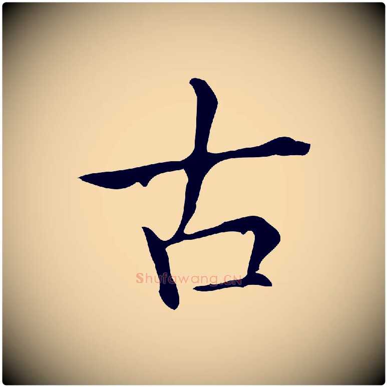 古毛笔行楷写法,摘自宋代黄山谷跋道服赞