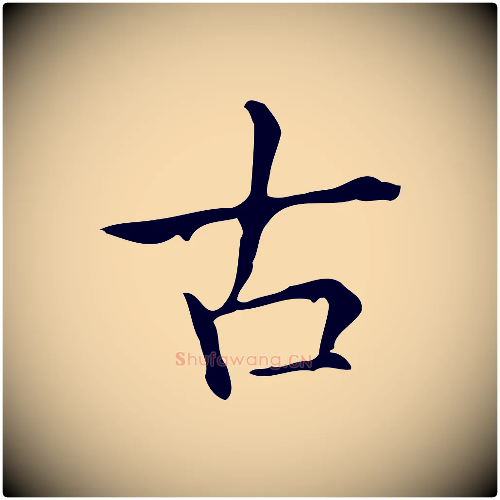 古毛笔行楷写法,摘自宋代黄山谷跋道服赞