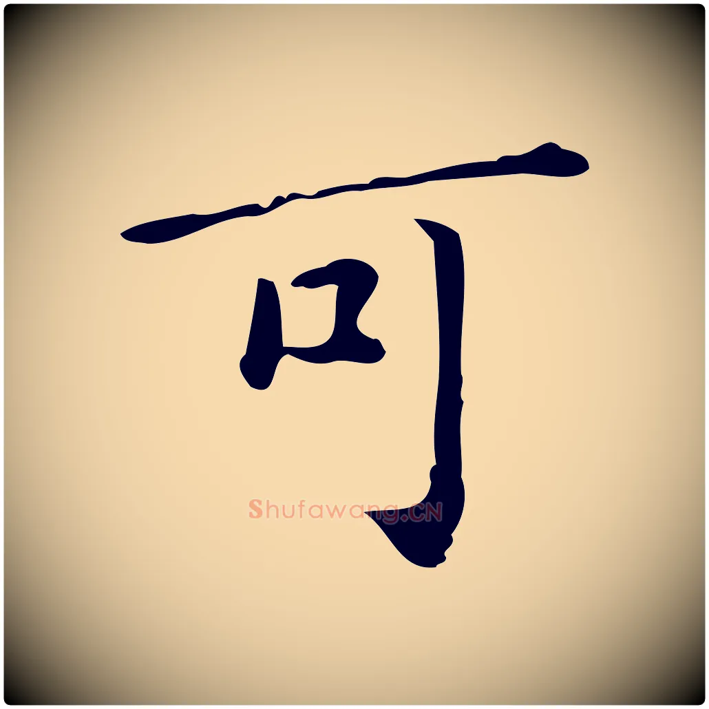 可毛笔行楷写法,摘自宋代黄山谷跋道服赞