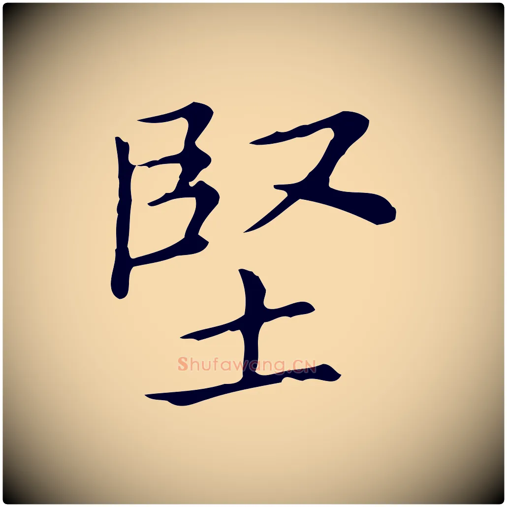堅毛笔行楷写法,摘自宋代黄山谷跋道服赞