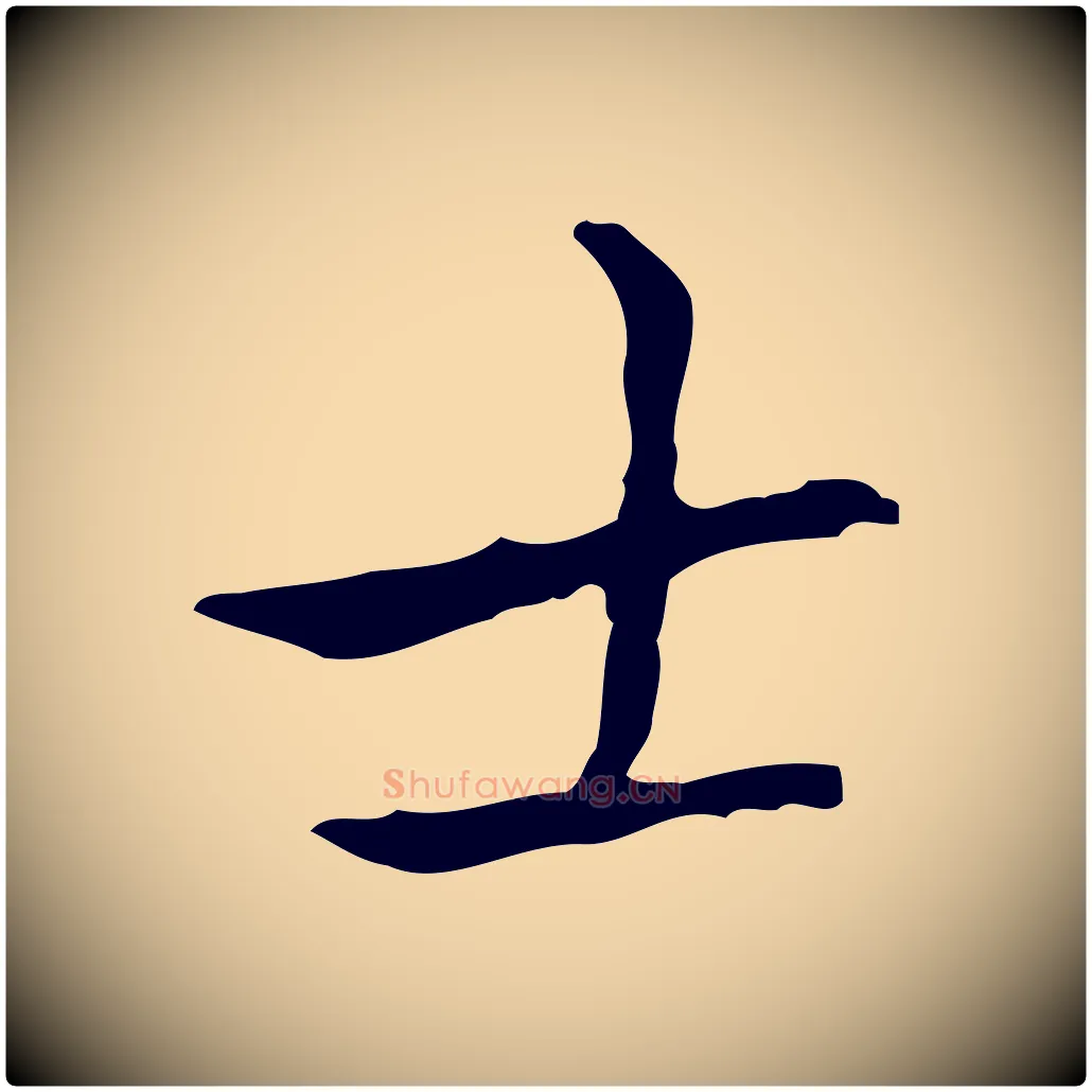 士毛笔行楷写法,摘自宋代黄山谷跋道服赞