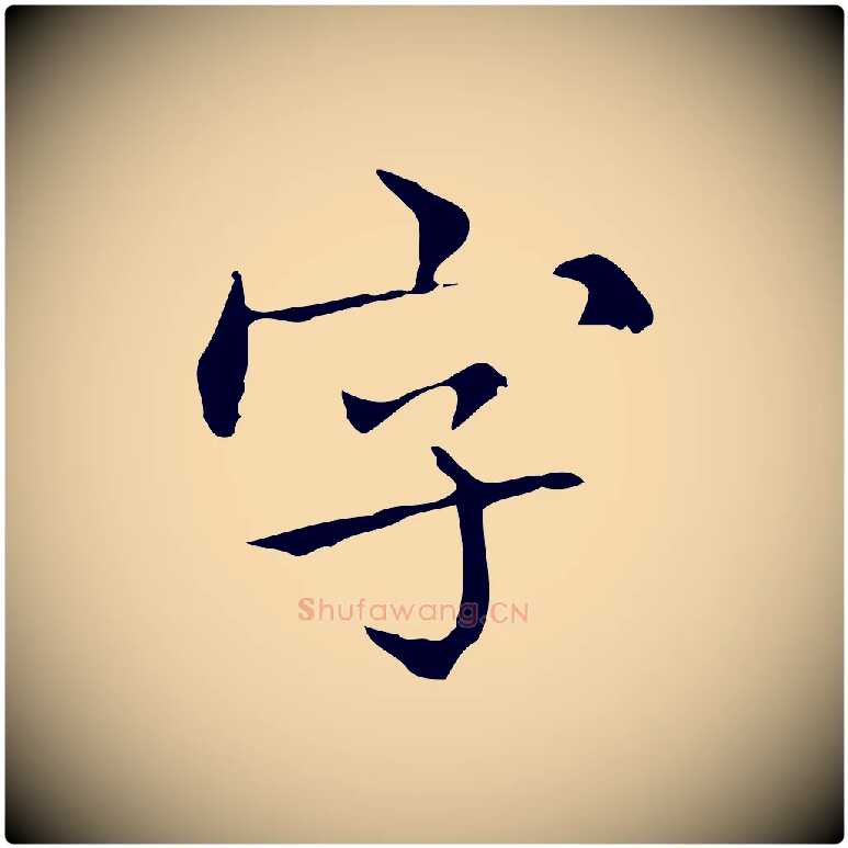 字毛笔行楷写法,摘自宋代黄山谷跋道服赞