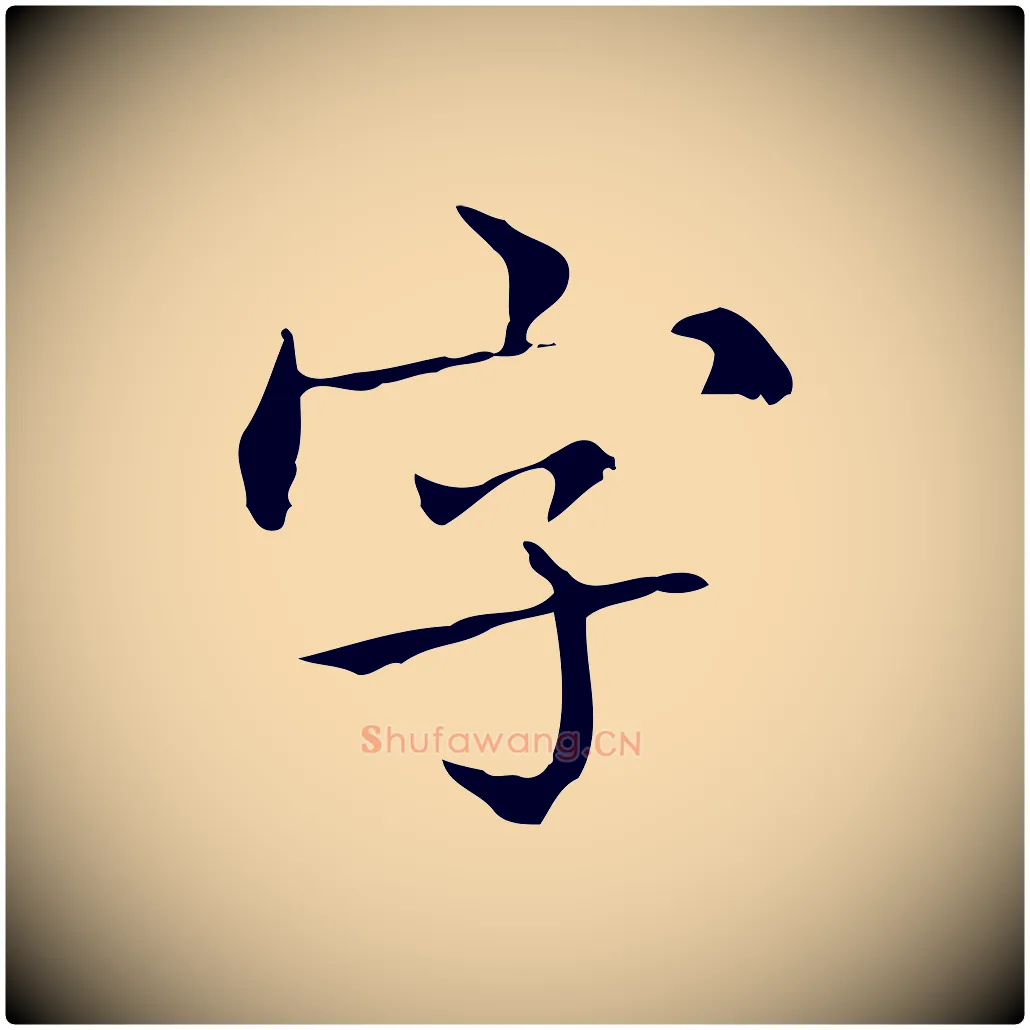 字毛笔行楷写法,摘自宋代黄山谷跋道服赞