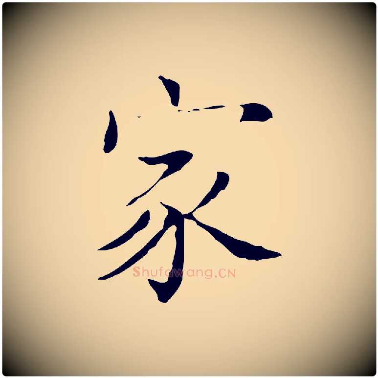 家毛笔行楷写法,摘自宋代黄山谷跋道服赞