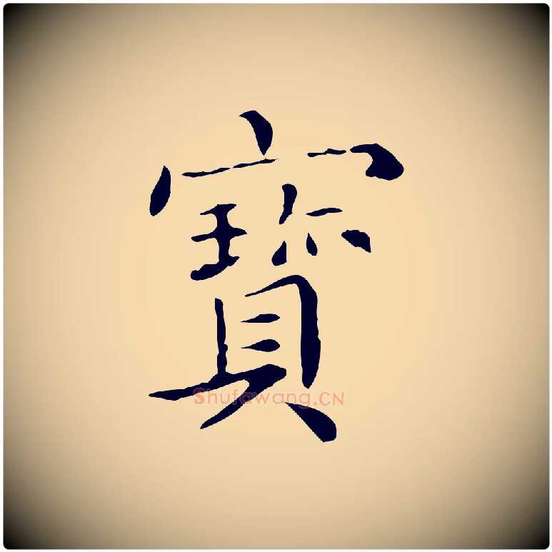 寶毛笔行楷写法,摘自宋代黄山谷跋道服赞