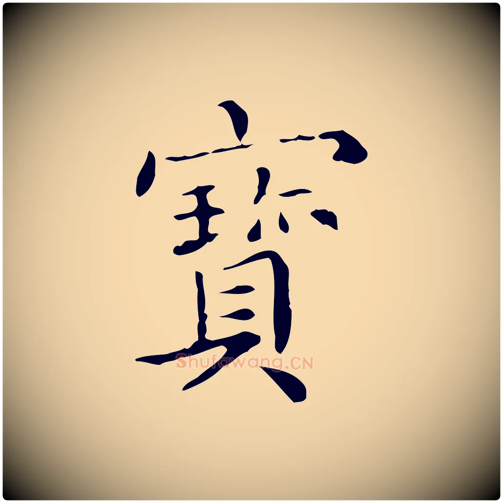 寶毛笔行楷写法,摘自宋代黄山谷跋道服赞