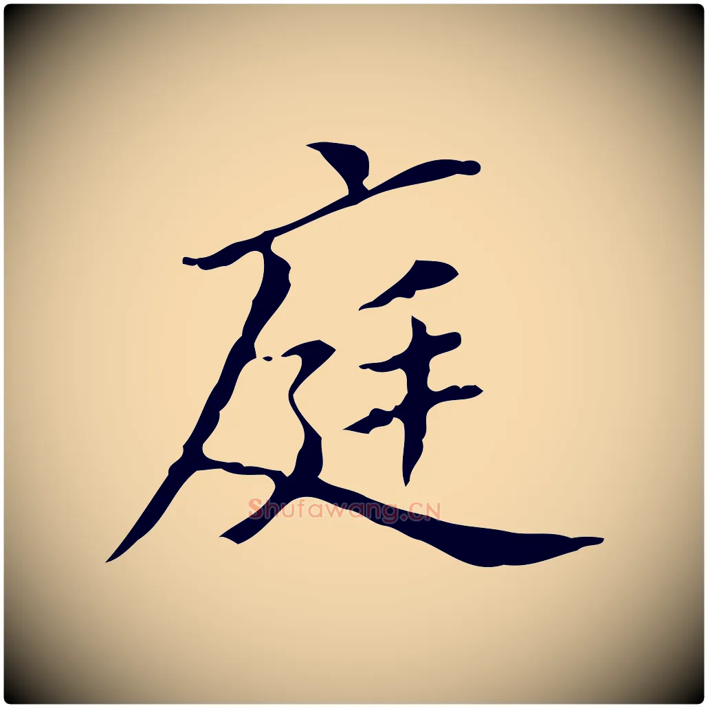 庭毛笔行楷写法,摘自宋代黄山谷跋道服赞