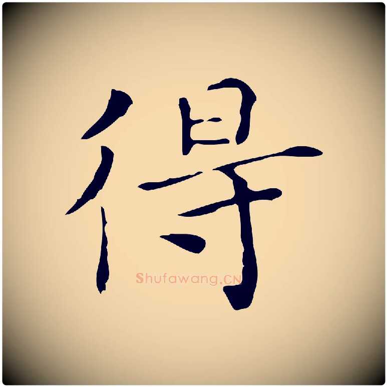 得毛笔行楷写法,摘自宋代黄山谷跋道服赞