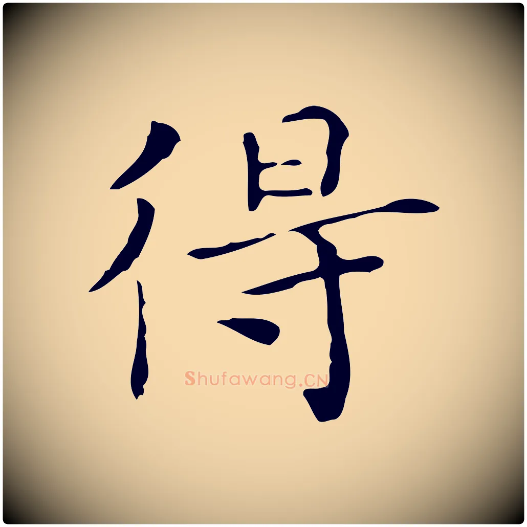 得毛笔行楷写法,摘自宋代黄山谷跋道服赞