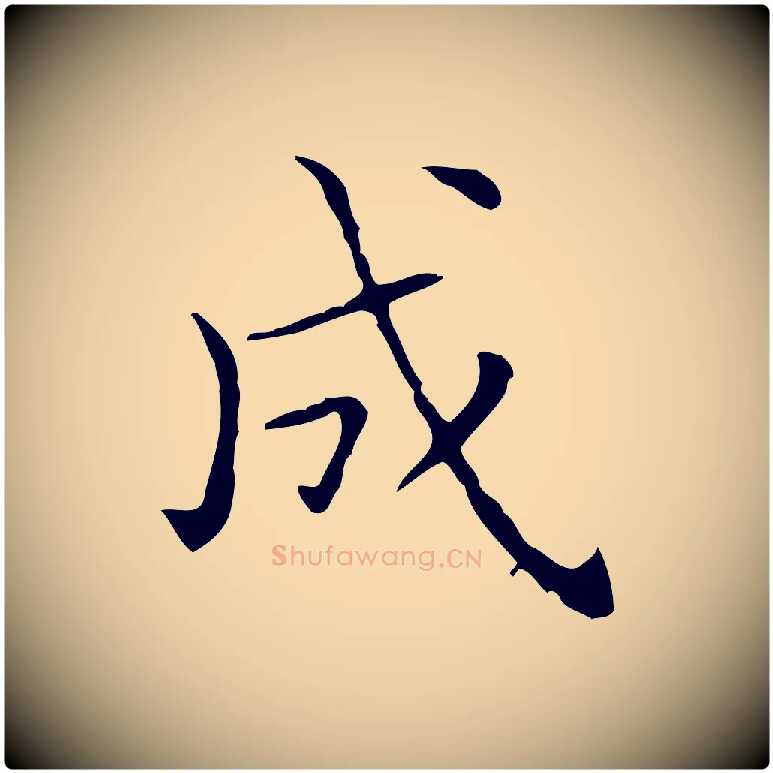 成毛笔行楷写法,摘自宋代黄山谷跋道服赞