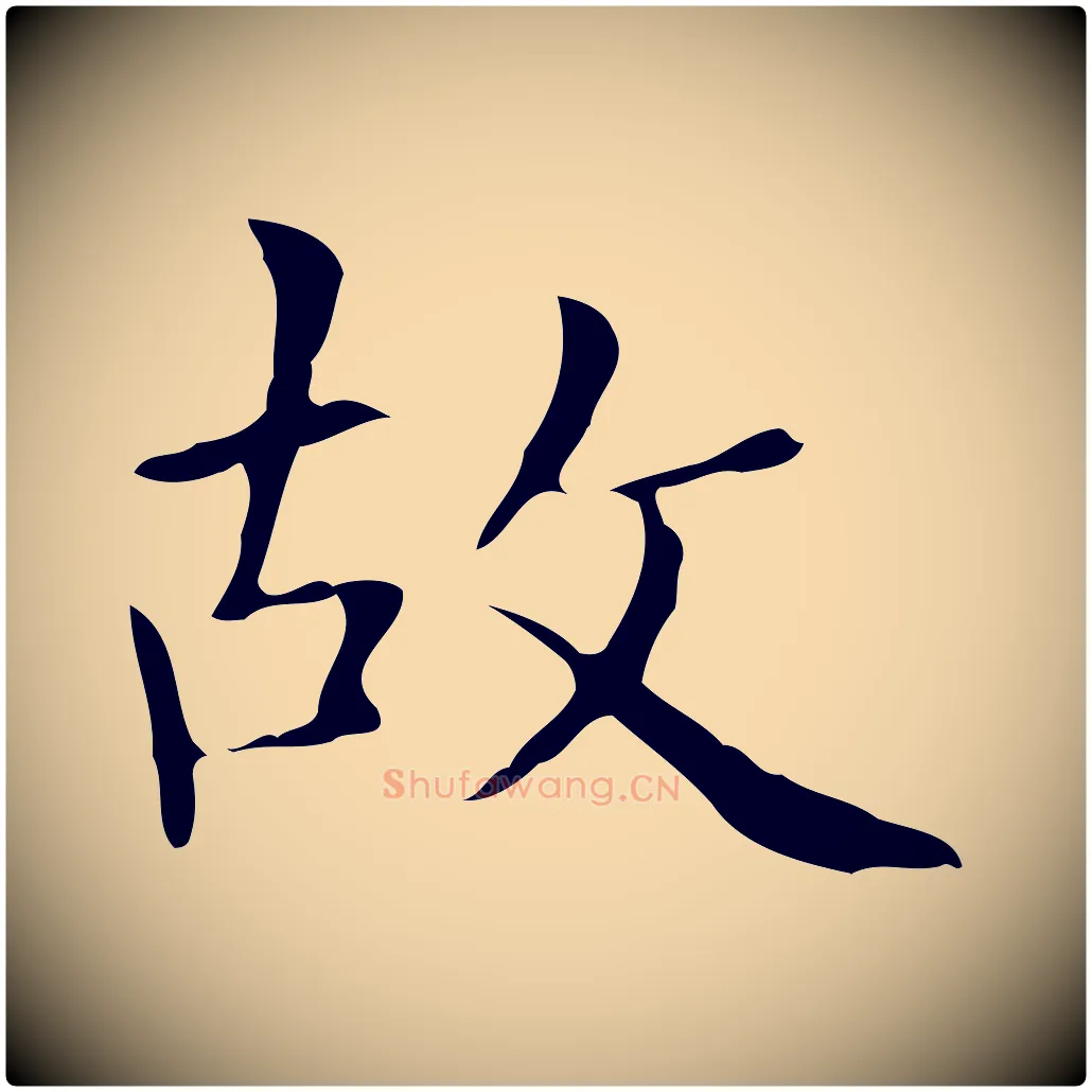故毛笔行楷写法,摘自宋代黄山谷跋道服赞