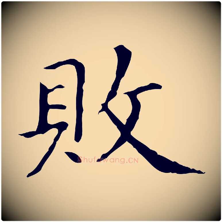 敗毛笔行楷写法,摘自宋代黄山谷跋道服赞