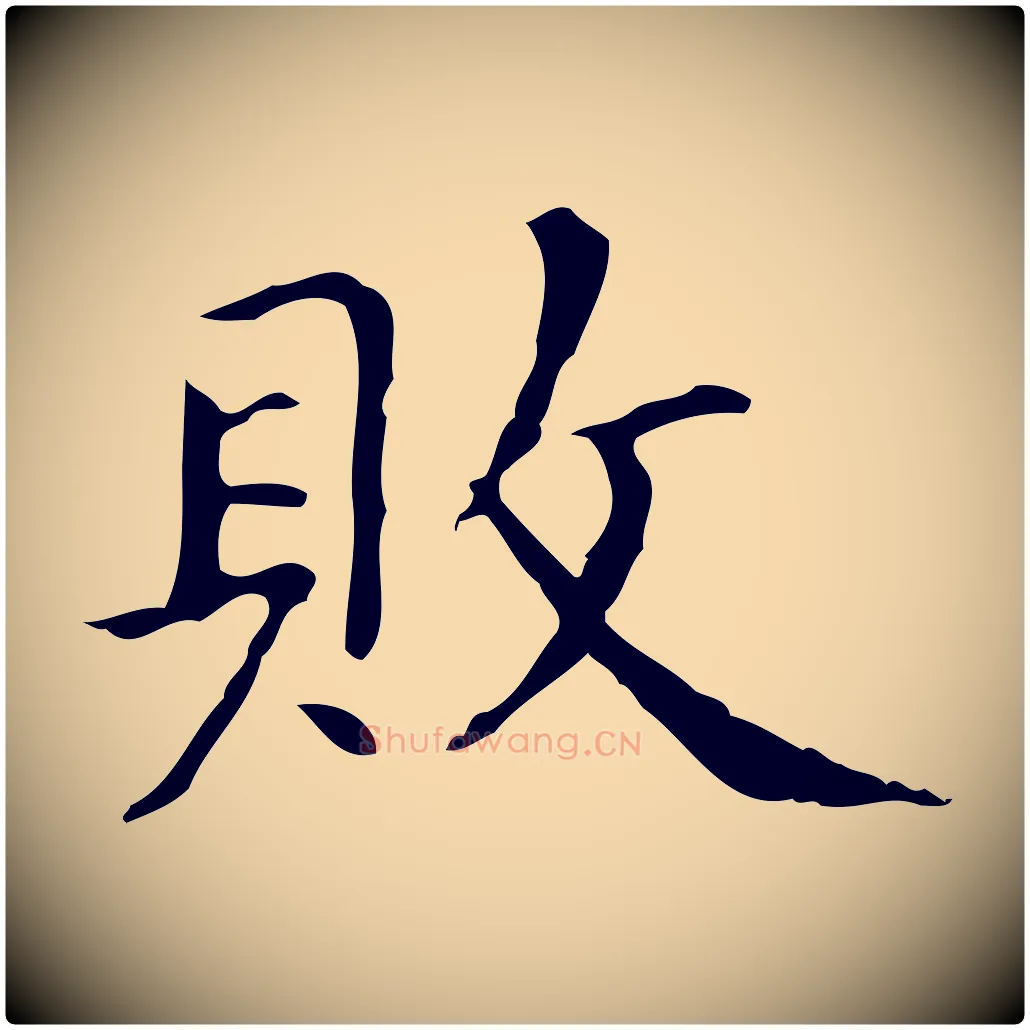 敗毛笔行楷写法,摘自宋代黄山谷跋道服赞