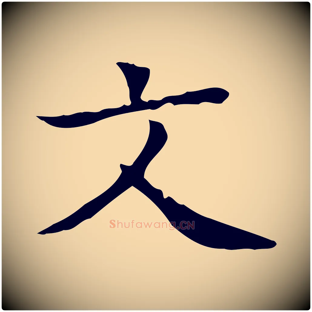 文毛笔行楷写法,摘自宋代黄山谷跋道服赞