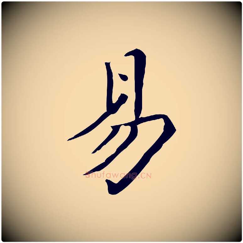 易毛笔行楷写法,摘自宋代黄山谷跋道服赞