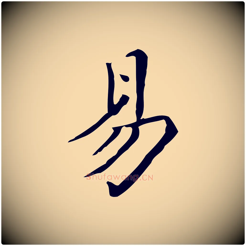 易毛笔行楷写法,摘自宋代黄山谷跋道服赞