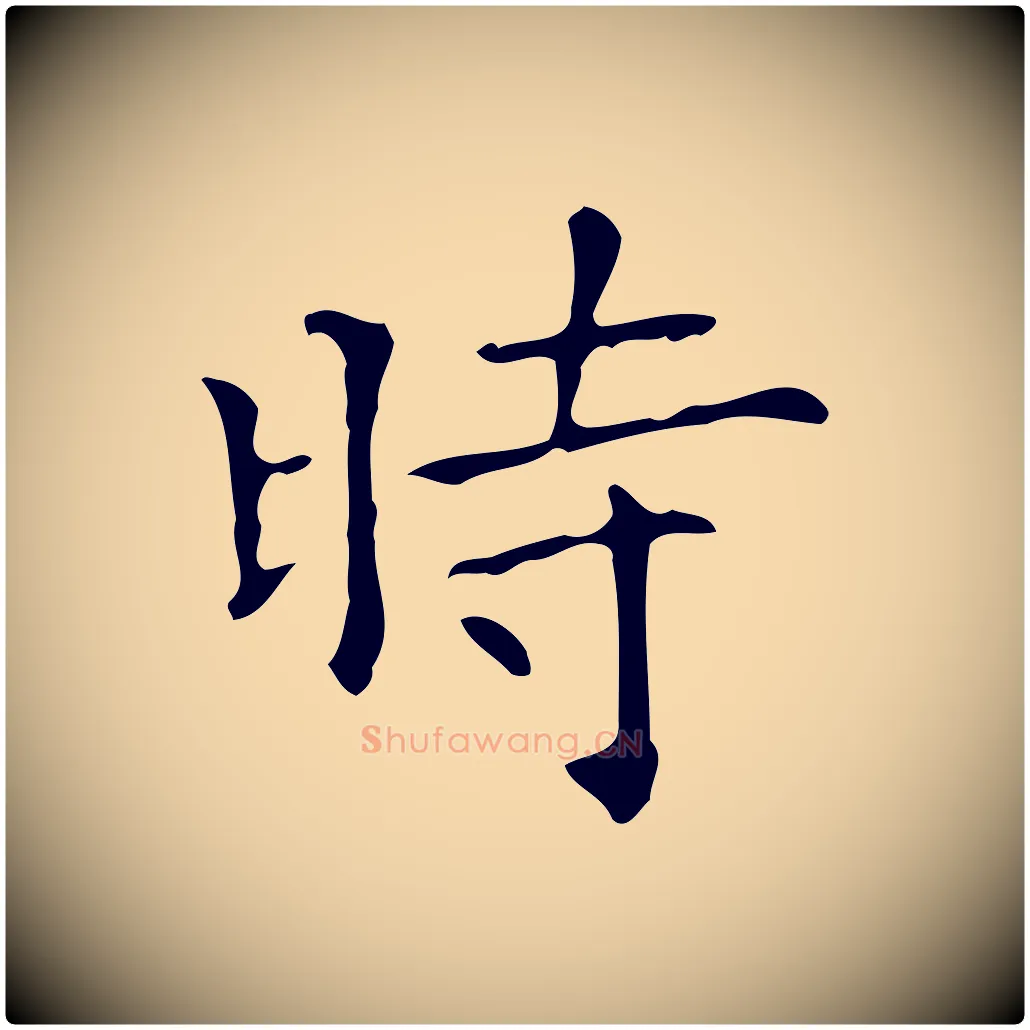 時毛笔行楷写法,摘自宋代黄山谷跋道服赞