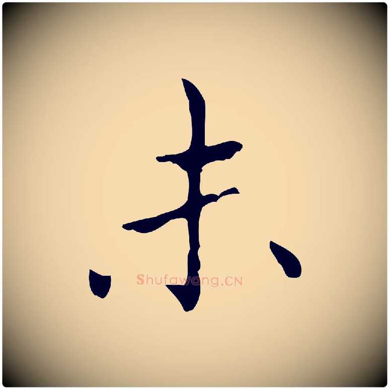 未毛笔行楷写法,摘自宋代黄山谷跋道服赞