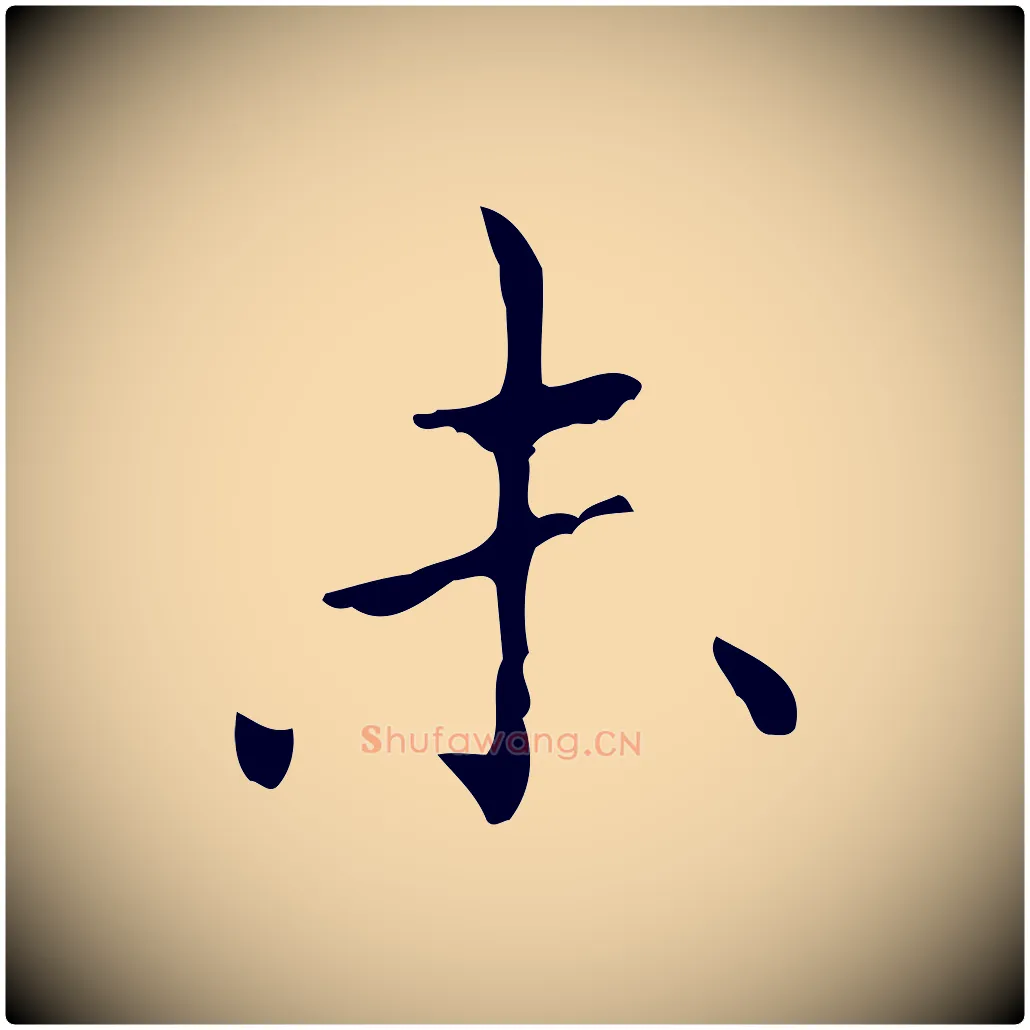未毛笔行楷写法,摘自宋代黄山谷跋道服赞