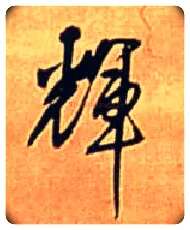 輝毛笔行书写法,摘自明王铎自作五律行草诗轴