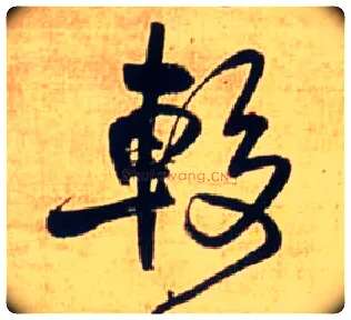 较毛笔行书写法,摘自明王铎自作五律行草诗轴