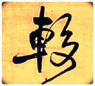 较毛笔行书写法,摘自明王铎自作五律行草诗轴