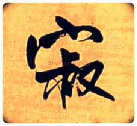 寂毛笔行书写法,摘自明王铎自作五律行草诗轴