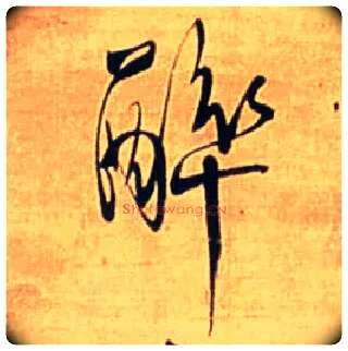 醉毛笔行书写法,摘自明王铎自作五律行草诗轴