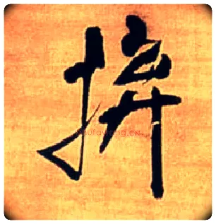 拚毛笔行书写法,摘自明王铎自作五律行草诗轴