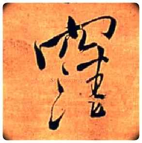 洼毛笔行书写法,摘自明王铎自作五律行草诗轴