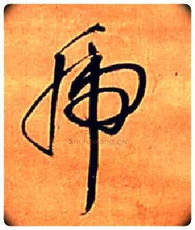 乕毛笔行书写法,摘自明王铎自作五律行草诗轴