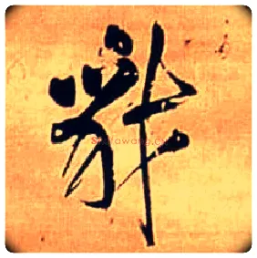 豺毛笔行书写法,摘自明王铎自作五律行草诗轴