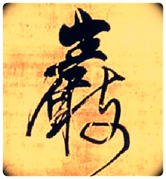 岩毛笔行书写法,摘自明王铎自作五律行草诗轴