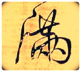 满毛笔行书写法,摘自明王铎自作五律行草诗轴