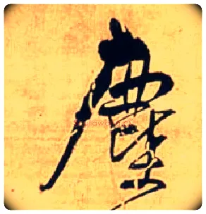 尘毛笔行书写法,摘自明王铎自作五律行草诗轴