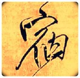 宿毛笔行书写法,摘自明王铎自作五律行草诗轴