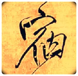 宿毛笔行书写法,摘自明王铎自作五律行草诗轴