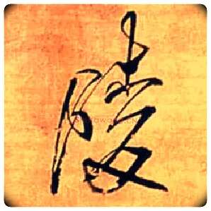 陵毛笔行书写法,摘自明王铎自作五律行草诗轴