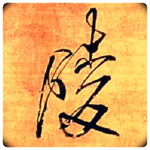 陵毛笔行书写法,摘自明王铎自作五律行草诗轴