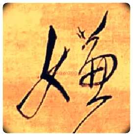 嫌毛笔行书写法,摘自明王铎自作五律行草诗轴
